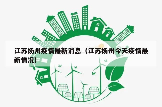 江苏扬州疫情最新消息（江苏扬州今天疫情最新情况）