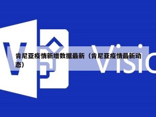 肯尼亚疫情新增数据最新（肯尼亚疫情最新动态）