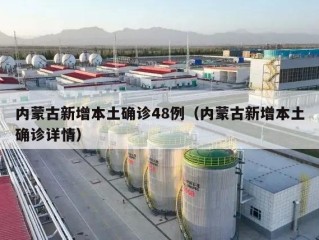 内蒙古新增本土确诊48例（内蒙古新增本土确诊详情）