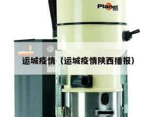 运城疫情（运城疫情陕西播报）