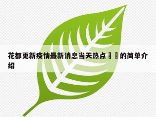 花都更新疫情最新消息当天热点㊙️的简单介绍