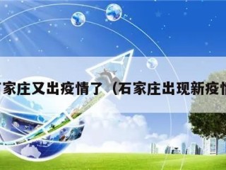 石家庄又出疫情了（石家庄出现新疫情）