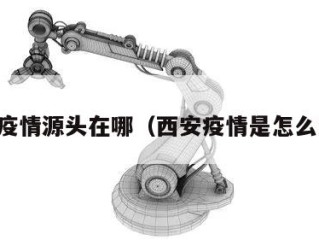 西安疫情源头在哪（西安疫情是怎么来的）