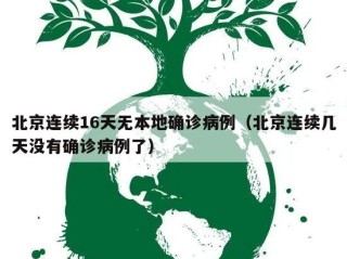 北京连续16天无本地确诊病例（北京连续几天没有确诊病例了）