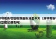 深圳有新增加疫情最新消息今天（深圳有新增新型冠状病毒吗）