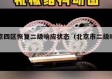 北京四区恢复二级响应状态（北京市二级响应）