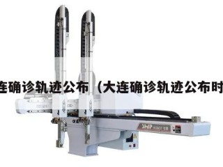 大连确诊轨迹公布（大连确诊轨迹公布时间）