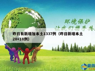 昨日有新增加本土1337例（昨日新增本土20+18例）