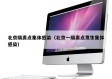 北京隔离点集体感染（北京一隔离点发生集体感染）