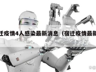 宿迁疫情4人感染最新消息（宿迁疫情最新通报）