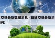 福建疫情最新数据消息（福建疫情最新消息新增病例）