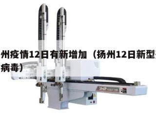 扬州疫情12日有新增加（扬州12日新型冠状病毒）