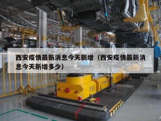 西安疫情最新消息今天新增（西安疫情最新消息今天新增多少）