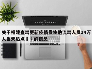 关于福建查出更新疫情发生地流出人员14万人当天热点㊙️的信息