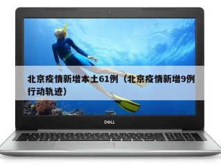 北京疫情新增本土61例（北京疫情新增9例行动轨迹）