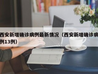 西安新增确诊病例最新情况（西安新增确诊病例13例）