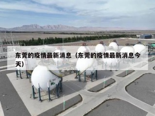东莞的疫情最新消息（东莞的疫情最新消息今天）