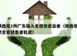 陕西现1例广东输入无症状感染者（陕西现1例无症状患者轨迹）