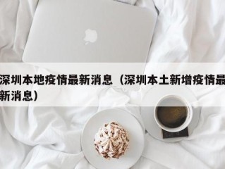 深圳本地疫情最新消息（深圳本土新增疫情最新消息）