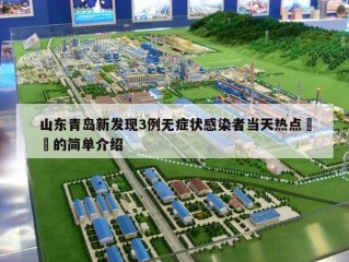 山东青岛新发现3例无症状感染者当天热点㊙️的简单介绍