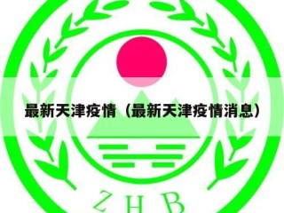 最新天津疫情（最新天津疫情消息）