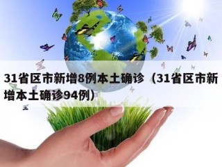 31省区市新增8例本土确诊（31省区市新增本土确诊94例）