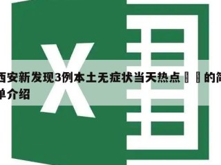 西安新发现3例本土无症状当天热点㊙️的简单介绍