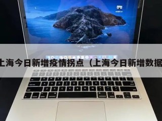 上海今日新增疫情拐点（上海今日新增数据）