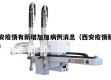 西安疫情有新增加加病例消息（西安疫情新进展）
