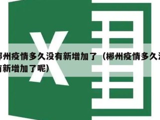 郴州疫情多久没有新增加了（郴州疫情多久没有新增加了呢）