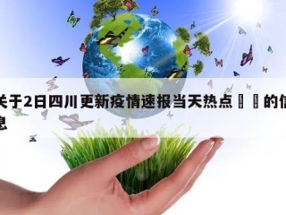 关于2日四川更新疫情速报当天热点㊙️的信息