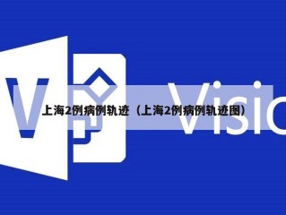 上海2例病例轨迹（上海2例病例轨迹图）