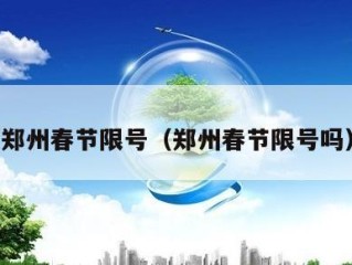 郑州春节限号（郑州春节限号吗）