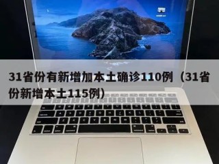 31省份有新增加本土确诊110例（31省份新增本土115例）