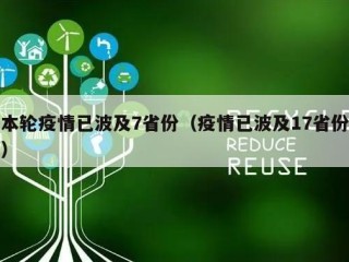 本轮疫情已波及7省份（疫情已波及17省份）