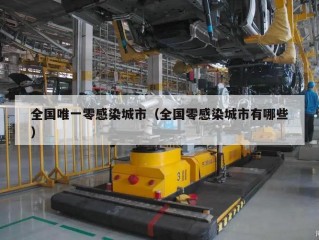 全国唯一零感染城市（全国零感染城市有哪些）