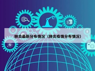 肺炎最新分布情况（肺炎疫情分布情况）