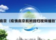 疫情南京（疫情南京航班回归视频播放下载）