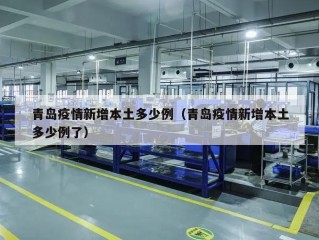 青岛疫情新增本土多少例（青岛疫情新增本土多少例了）