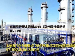 郑州限行规定最新2019（郑州限行最新通知2019）