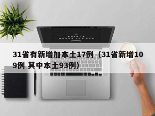 31省有新增加本土17例（31省新增109例 其中本土93例）