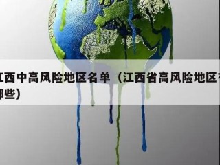 江西中高风险地区名单（江西省高风险地区有哪些）