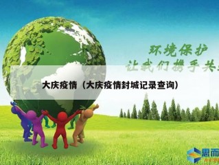 大庆疫情（大庆疫情封城记录查询）