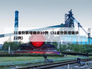 31省份新增确诊10例（31省份新增确诊22例）