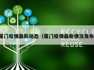 厦门疫情最新动态（厦门疫情最新情况发布）