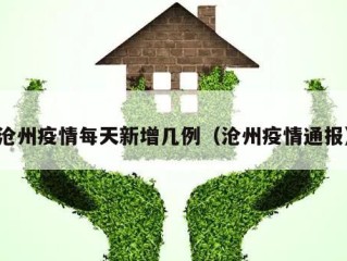 沧州疫情每天新增几例（沧州疫情通报）