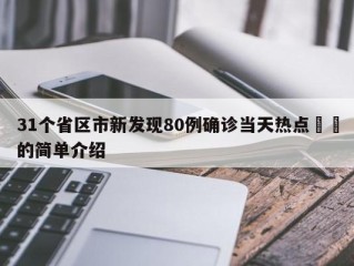 31个省区市新发现80例确诊当天热点㊙️的简单介绍