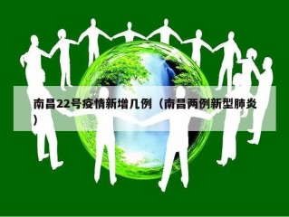 南昌22号疫情新增几例（南昌两例新型肺炎）