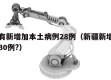 新疆有新增加本土病例28例（新疆新增本土病例30例?）