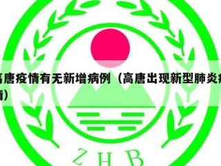 高唐疫情有无新增病例（高唐出现新型肺炎疫情）
